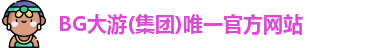 BG大游